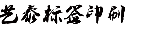 藝泰標(biāo)簽