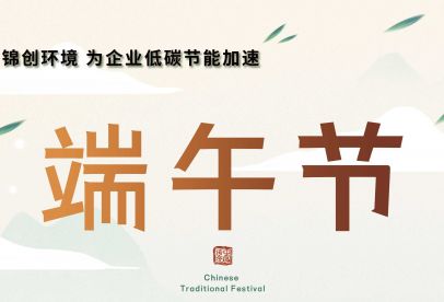 錦創(chuàng)端午節(jié)放假通知！