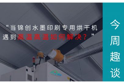 當錦創水墨印刷專用烘干機遇到高溫高濕如何解決?