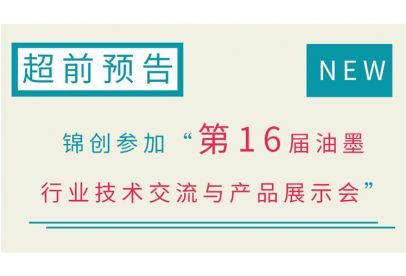錦創參加第16屆油墨行業技術交流超前預告