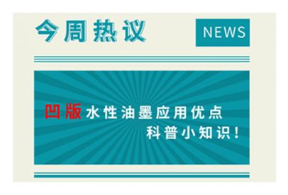 凹版水性油墨應用優點科普小知識！