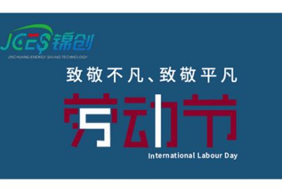 錦創(chuàng)環(huán)境|五一放假通知！
