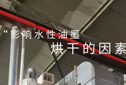 錦創環境|影響水性油墨烘干的重要因素！