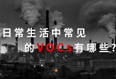 錦創科普|日常生活中常見的VOCS有哪些？