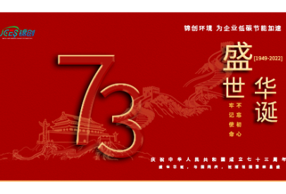 錦創環境|國慶放假通知！盛世華誕，與國同慶