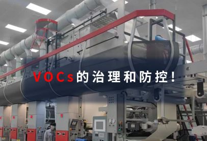 錦創環境|VOCs的治理和防控！